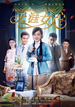 电视剧天涯女人心全集在线观看,情感纠葛，命运交织的传奇人生  第2张
